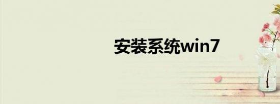 安装系统win7