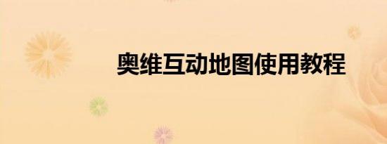 奥维互动地图使用教程