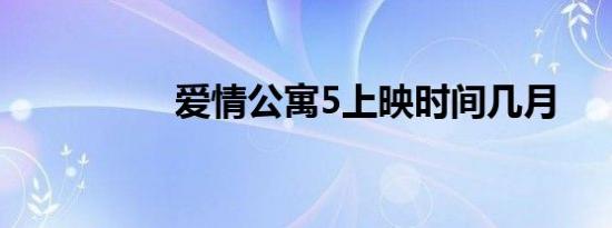 爱情公寓5上映时间几月