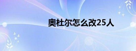 奥杜尔怎么改25人