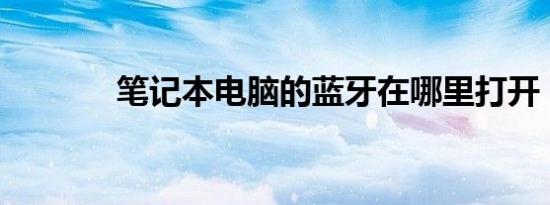 笔记本电脑的蓝牙在哪里打开