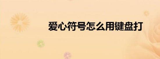 爱心符号怎么用键盘打