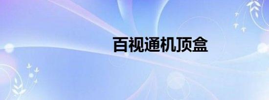 百视通机顶盒