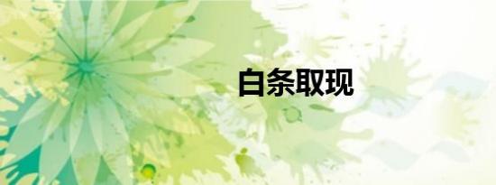 白条取现
