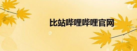 比站哔哩哔哩官网