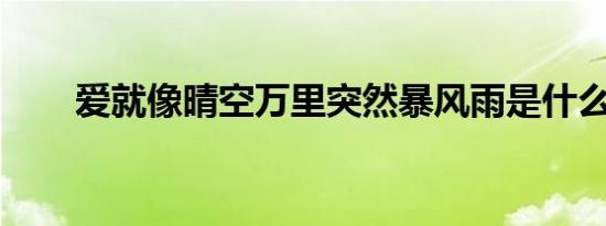 爱就像晴空万里突然暴风雨是什么歌