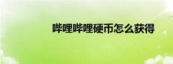 哔哩哔哩硬币怎么获得