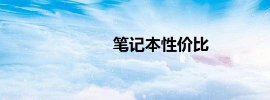笔记本性价比