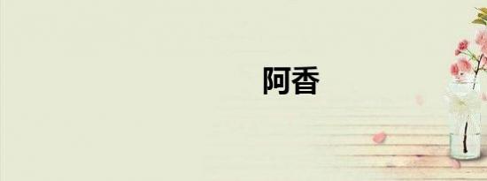 阿香
