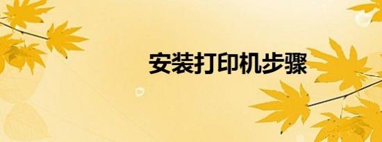 安装打印机步骤