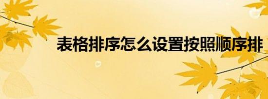 表格排序怎么设置按照顺序排