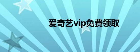 爱奇艺vip免费领取