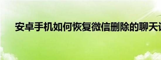 安卓手机如何恢复微信删除的聊天记录