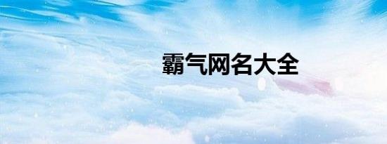 霸气网名大全