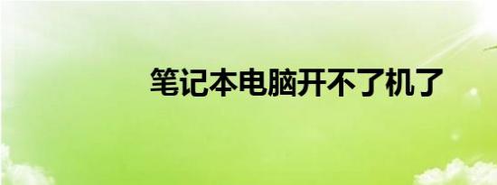 笔记本电脑开不了机了