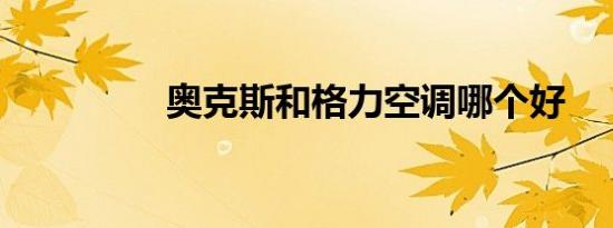 奥克斯和格力空调哪个好