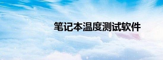 笔记本温度测试软件