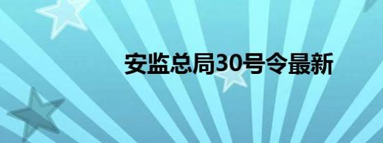 安监总局30号令最新