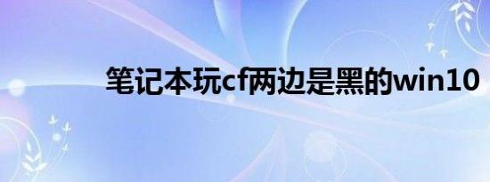 笔记本玩cf两边是黑的win10