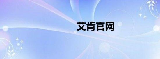 艾肯官网