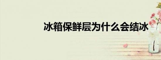 冰箱保鲜层为什么会结冰
