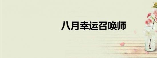 八月幸运召唤师