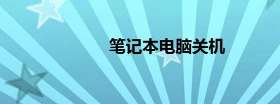 笔记本电脑关机