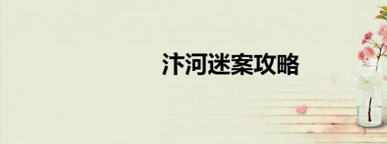 汴河迷案攻略