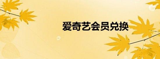 爱奇艺会员兑换