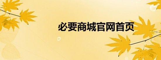 必要商城官网首页