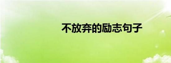 不放弃的励志句子
