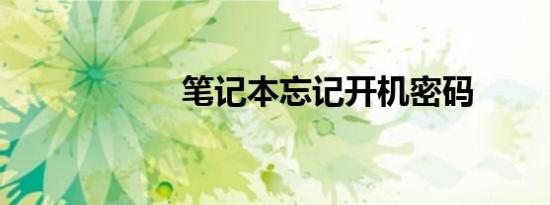 笔记本忘记开机密码