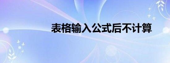 表格输入公式后不计算