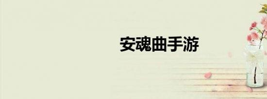 安魂曲手游
