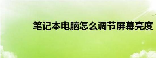 笔记本电脑怎么调节屏幕亮度