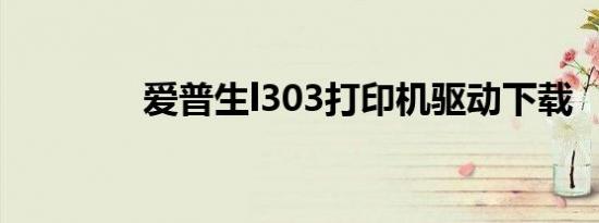 爱普生l303打印机驱动下载