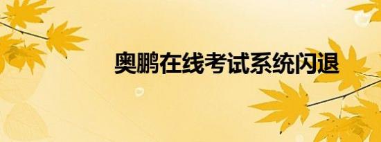 奥鹏在线考试系统闪退
