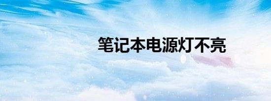 笔记本电源灯不亮