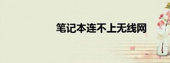 笔记本连不上无线网