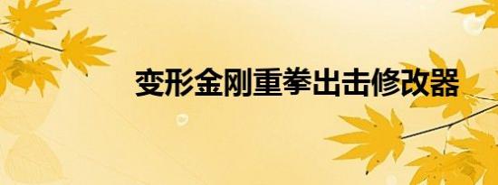 变形金刚重拳出击修改器