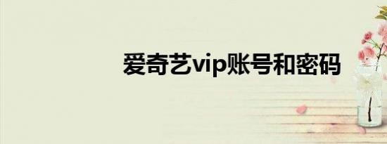 爱奇艺vip账号和密码