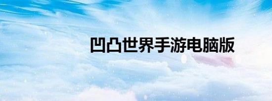 凹凸世界手游电脑版
