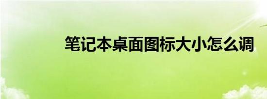 笔记本桌面图标大小怎么调