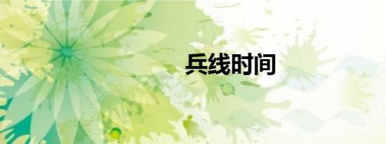兵线时间