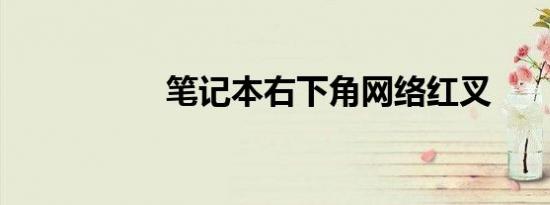 笔记本右下角网络红叉