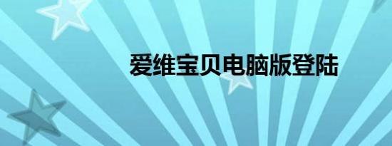 爱维宝贝电脑版登陆