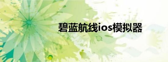 碧蓝航线ios模拟器