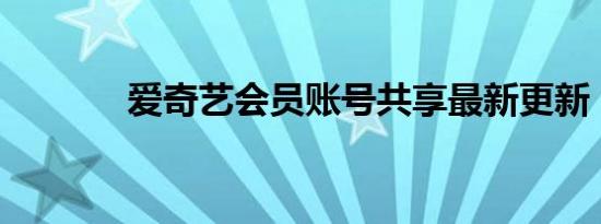 爱奇艺会员账号共享最新更新