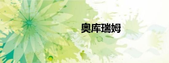 奥库瑞姆