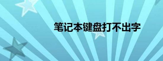 笔记本键盘打不出字